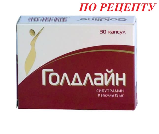 Голдлайн 15 мг фото. Голдлайн капс. 10мг №90. Голдлайн таблетки 10мг. Голдлайн 15 мг 30 капсул. Голдлайн капс. 15мг №30 Изварино Фарма.