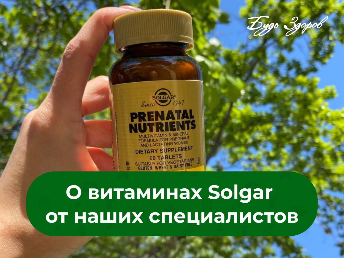 О витаминах Solgar от наших специалистов 